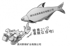 武昌魚(yú)擬13億元收購(gòu)黔錦礦業(yè)  主營(yíng)鎳鉬原礦