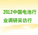 2012中國(guó)電池行業(yè)采訪調(diào)研行