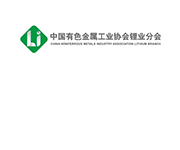 副理事長單位│?中國有色金屬工業(yè)協(xié)會(huì)鋰業(yè)分會(huì)