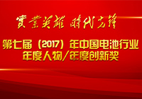 第七屆（2017年）中國(guó)電池行業(yè)十大年度人物

