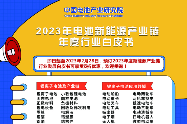 重磅！8折優(yōu)惠！2023年度新能源產(chǎn)業(yè)鏈行業(yè)發(fā)展白皮書(shū)開(kāi)啟預(yù)訂