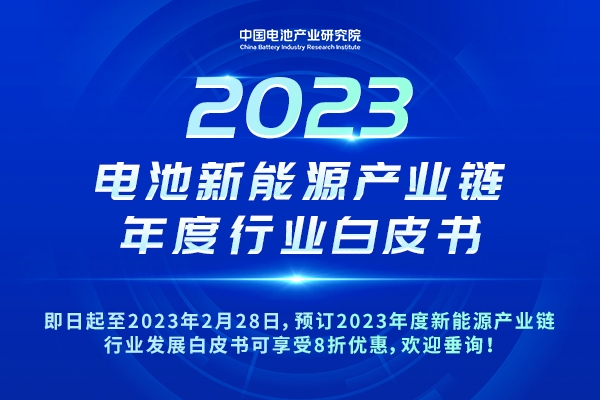 重磅！8折優(yōu)惠！2023年度新能源產(chǎn)業(yè)鏈行業(yè)發(fā)展白皮書開啟預(yù)訂