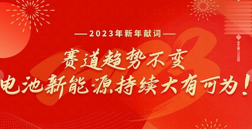 2023新年獻(xiàn)詞：賽道趨勢不變，電池新能源持續(xù)大有可為！