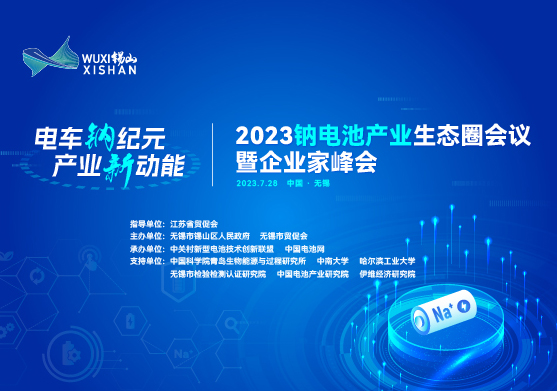 2023鈉電池產(chǎn)業(yè)生態(tài)圈會(huì)議暨企業(yè)家峰會(huì)