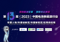 第13屆(2023年) 中國電池新能源行業(yè)年度人物