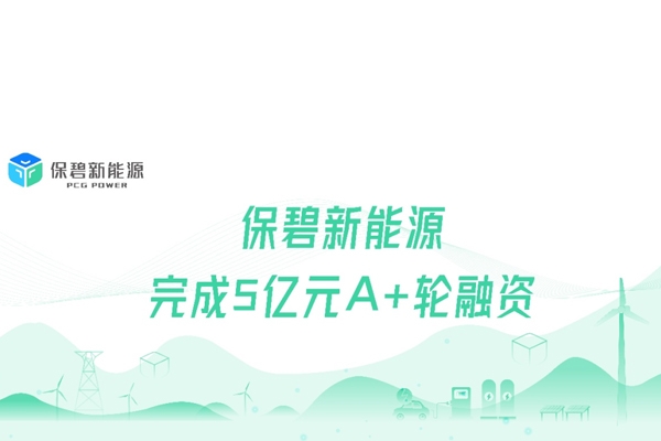 房地產企業(yè)孵化的保碧新能源完成5億A+輪融資 欣旺達等投資