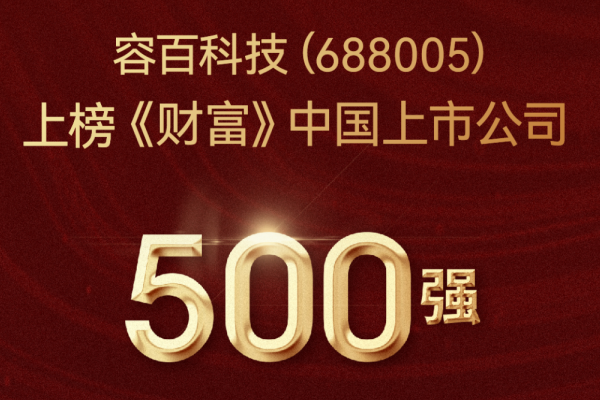 2022年?duì)I收超301億！容百科技登榜《財(cái)富》中國上市公司500強(qiáng)