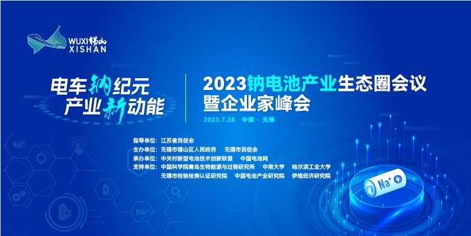 參會(huì)名錄丨倒計(jì)時(shí)8天！2023鈉電池產(chǎn)業(yè)生態(tài)圈會(huì)議參會(huì)名錄出爐