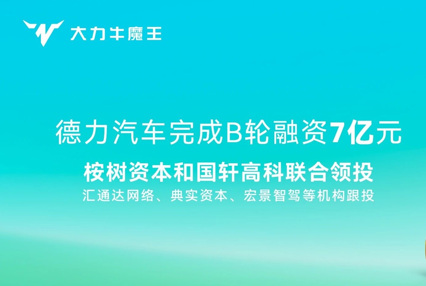 7億！國(guó)軒高科聯(lián)合領(lǐng)投！這一新能源商用車(chē)新勢(shì)力完成B輪融資