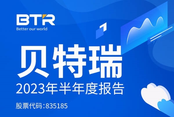 貝特瑞上半年銷量出爐：負(fù)極材料超17萬(wàn)噸 正極材料超1.9萬(wàn)噸