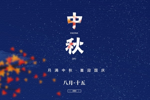 中秋國慶至，家國兩圓時(shí)！電池網(wǎng)祝您雙節(jié)快樂！