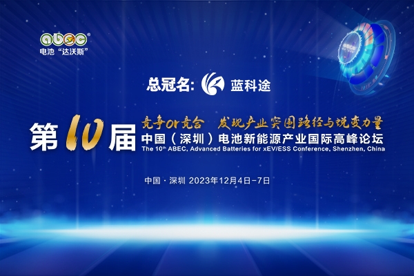 年會官宣！坐標深圳！ABEC 2023丨第10屆電池“達沃斯”論壇定檔