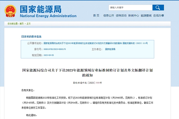 國(guó)家能源局下達(dá)2023年能源領(lǐng)域行業(yè)標(biāo)準(zhǔn)制定及外文版翻譯計(jì)劃