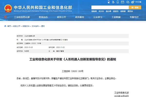 工信部印發(fā)《人形機器人創(chuàng)新發(fā)展指導意見》 打造科技競爭新高地