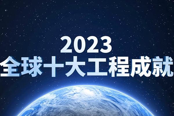 鋰離子動(dòng)力電池入選2023全球十大工程成就