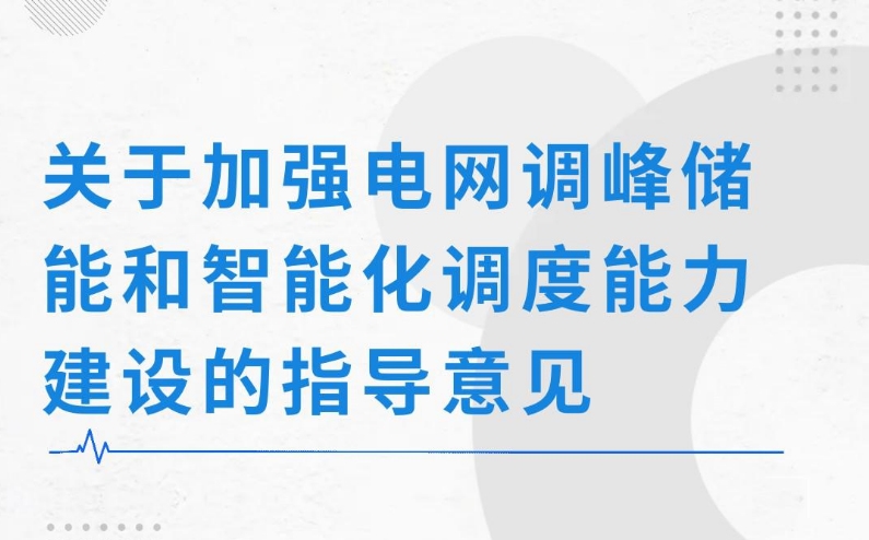 一圖讀懂關(guān)于加強(qiáng)電網(wǎng)調(diào)峰儲(chǔ)能和智能化調(diào)度能力建設(shè)的指導(dǎo)意見(jiàn)