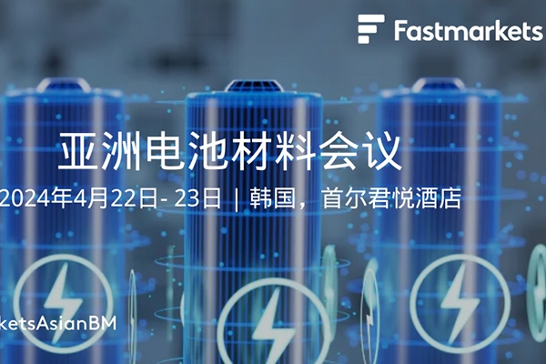 4月相約韓國首爾：2024亞洲電池材料會(huì)議歡迎您！