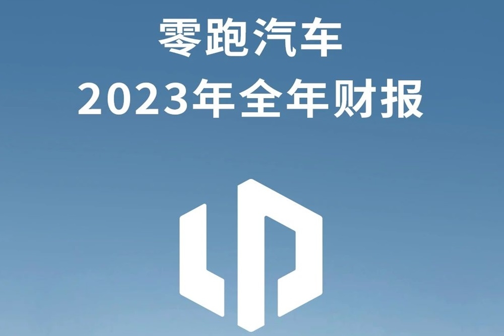 零跑汽車2023年凈虧損42.16億元 全年毛利率首次轉(zhuǎn)正