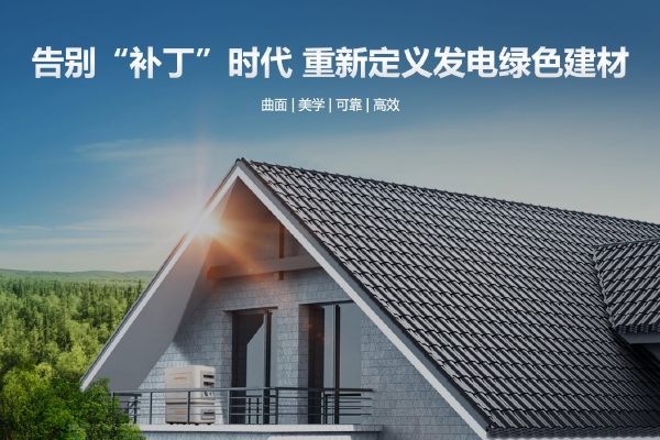 引領光伏建筑一體化 華寶新能Smile光伏瓦家庭綠電系統(tǒng)全球首展