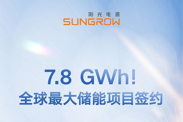 7.8GWh！陽光電源與沙特ALGIHAZ簽約全球最大儲能項目