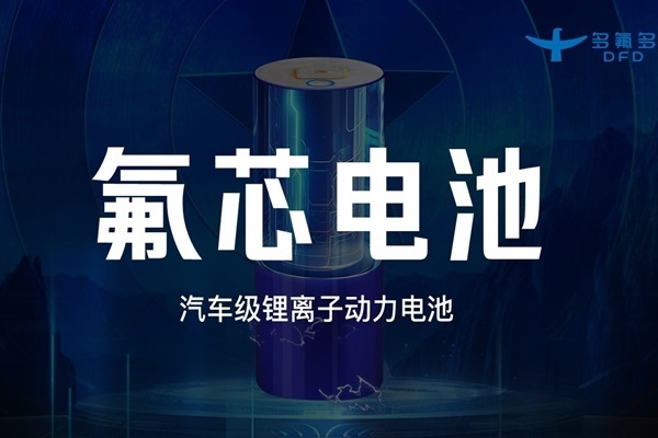 引領新能源電池新紀元！多氟多第三代大圓柱“氟芯電池”面世