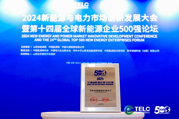 特來電再入選全球新能源企業(yè)500強 全國運營公共充電終端超60萬