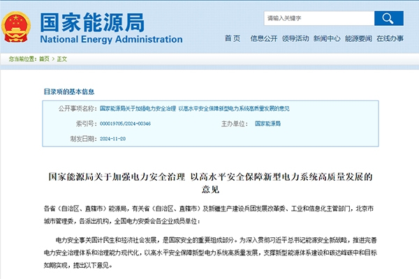國(guó)家能源局：加強(qiáng)新能源及新型儲(chǔ)能等新型并網(wǎng)主體涉網(wǎng)安全管理