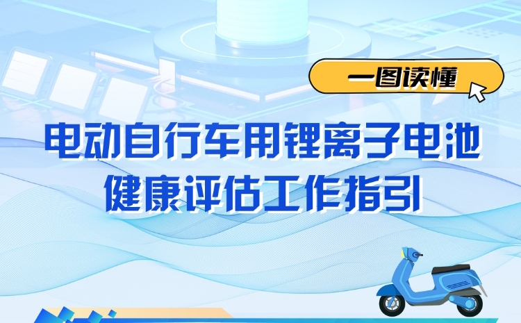 一圖讀懂《電動自行車用鋰離子電池健康評估工作指引》