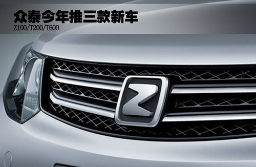 T200領銜 眾泰今年將推三款新車（圖）