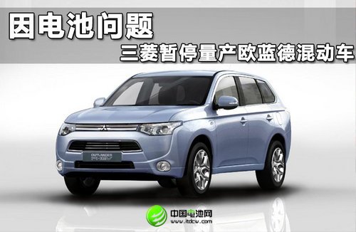 因電池問題 三菱暫停量產(chǎn)歐藍(lán)德混動(dòng)車