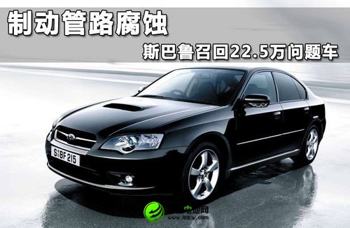 制動(dòng)管路腐蝕 斯巴魯召回22.5萬問題車