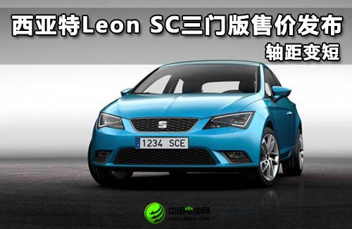 西亞特Leon SC三門版售價(jià)發(fā)布 軸距變短