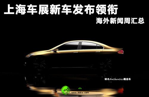 上海車展新車發(fā)布領(lǐng)銜 周海外新聞匯總