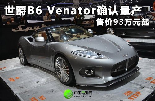 世爵B6 Venator確認(rèn)量產(chǎn) 售價(jià)93萬元起