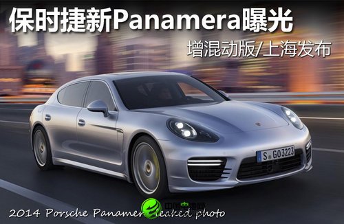 保時(shí)捷Panamera曝光 增混動(dòng)版/上海發(fā)布