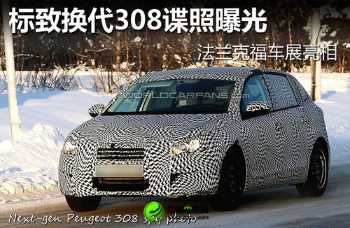 標(biāo)致?lián)Q代308諜照曝光 法蘭克福車展亮相