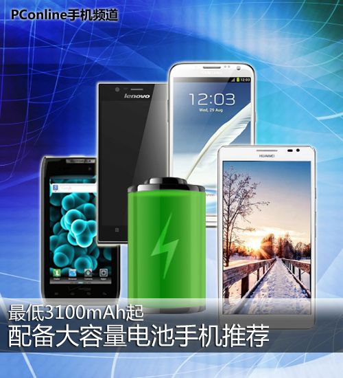 大容量電池手機(jī)推薦 為地震救災(zāi)保電續(xù)航