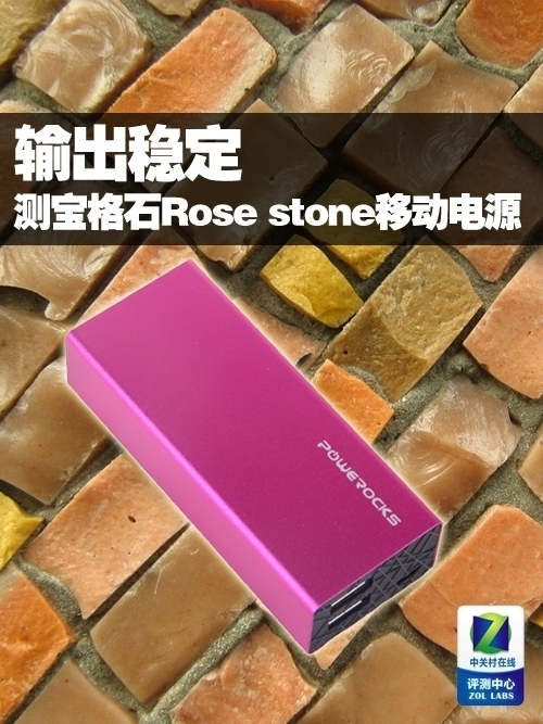 輸出穩(wěn)定 測寶格石Rose stone移動電源