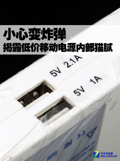 小心變炸彈 揭露低價移動電源內部貓膩 