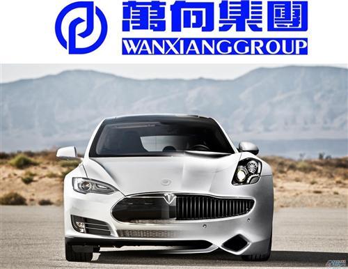 萬(wàn)向全力打造電動(dòng)車(chē) 助菲斯科戰(zhàn)特斯拉