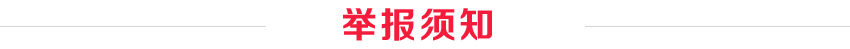 網(wǎng)上舉報須知