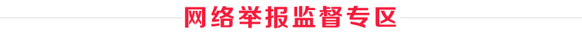 網(wǎng)絡(luò)舉報檢舉專區(qū)