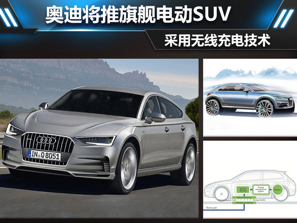 奧迪將推旗艦電動(dòng)SUV 采用無線充電技術(shù)