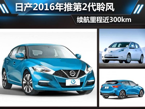 日產(chǎn)2016年推第2代聆風(fēng) 續(xù)航里程近300km