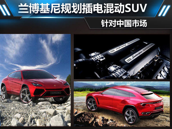 蘭博基尼規(guī)劃插電混動SUV 針對中國市場