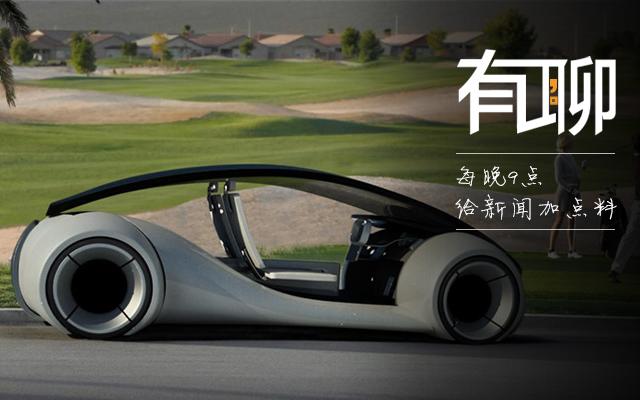 有聊丨蘋(píng)果正在造汽車(chē) 2020年或面世