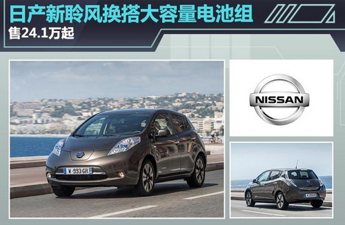 日產(chǎn)新聆風(fēng)換搭大容量電池組