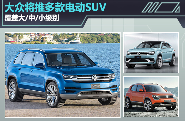 大眾汽車將推多款電動(dòng)SUV 覆蓋大/中/小級(jí)別