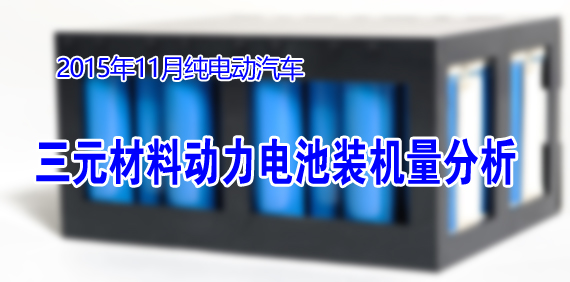 11月純電動汽車三元材料動力電池裝機(jī)量分析