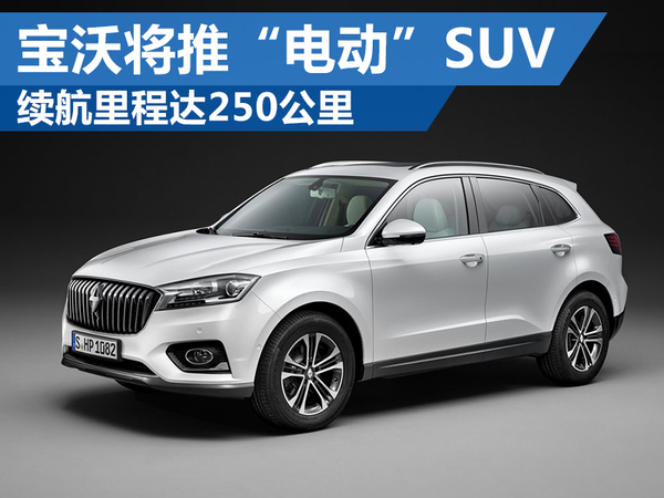 德國寶沃將推“電動”SUV 電池續(xù)航里程達250公里